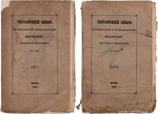 Биографический словарь профессоров и преподавателей Императорского Московского университета, за истекающее столетие, со дня учреждения января 12-го 1755 года, по день столетнего юбилея января 12-го 1855 года... [В 2 ч.]. Ч. 1–2. М.: Университетская тип., 1855.